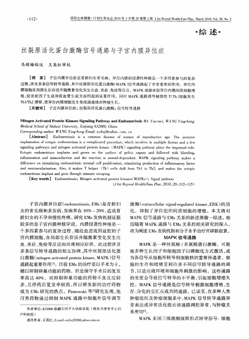 丝裂原活化蛋白激酶信号通路与子宫内膜异位症