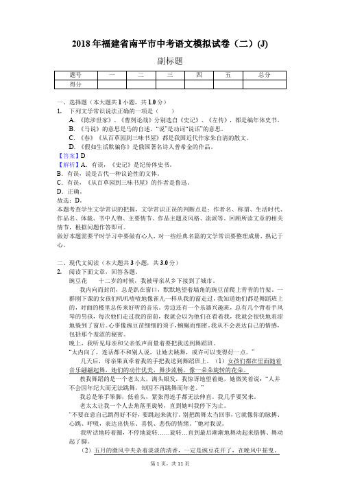 2018年福建省南平市中考语文模拟试卷(二)(J)