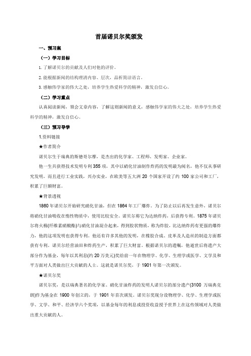 人教版八年级上册语文 2 首届诺贝尔奖颁发 导学案