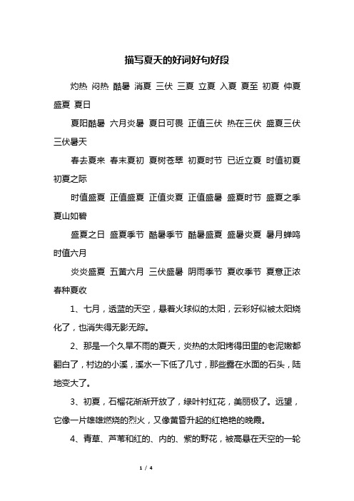 描写夏天的好词好句好段