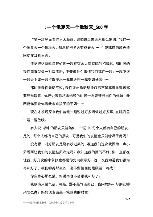 -一个像夏天一个像秋天_500字初中作文