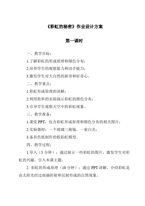 《彩虹的秘密作业设计方案-2023-2024学年科学青岛版》