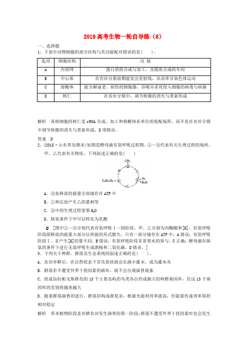 2019高考生物一轮自导练(8)(含解析)新人教版