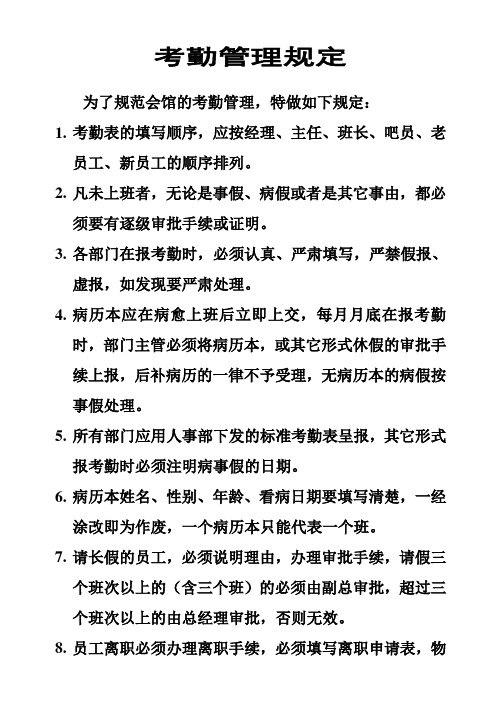 关于考勤报表及员工离职的规定