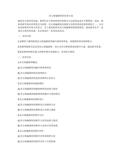 语文统编教材的培训计划