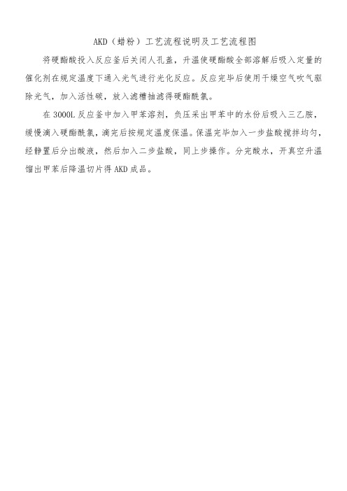 AKD(蜡粉)工艺流程说明及工艺流程图