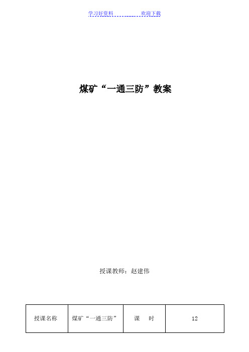 煤矿“一通三防”教案