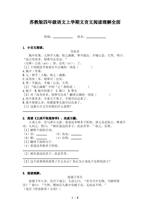 苏教版四年级语文上学期文言文阅读理解全面
