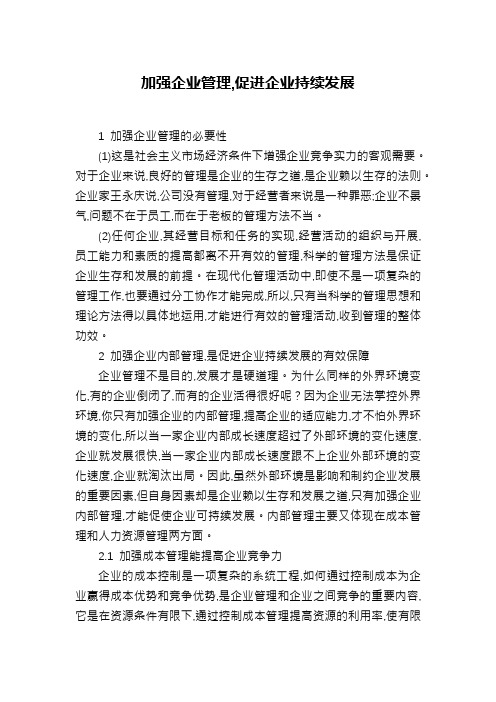 加强企业管理,促进企业持续发展