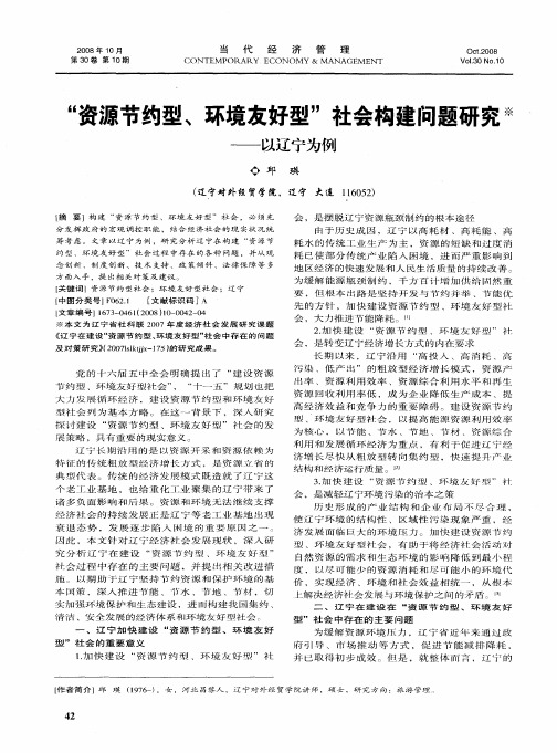 “资源节约型、环境友好型”社会构建问题研究——以辽宁为例