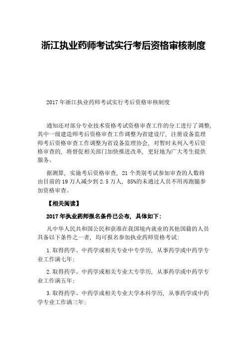 浙江执业药师考试实行考后资格审核制度