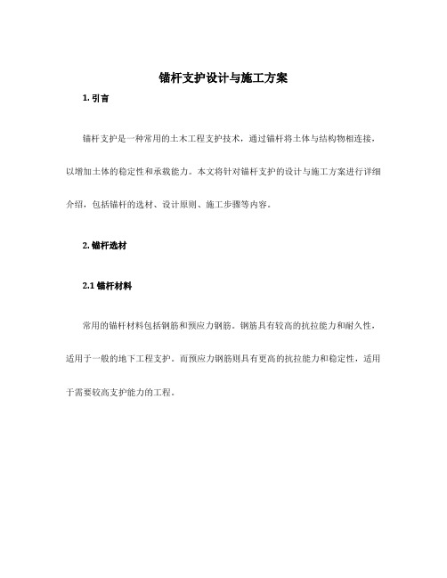 锚杆支护设计与施工方案