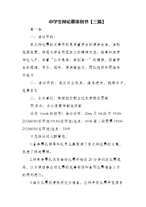 (精编)中学生辩论赛策划书【三篇】