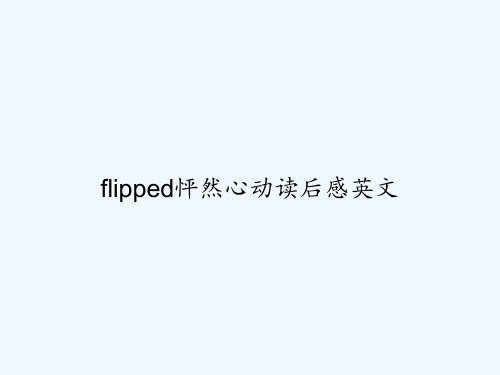 flipped怦然心动读后感英文 PPT