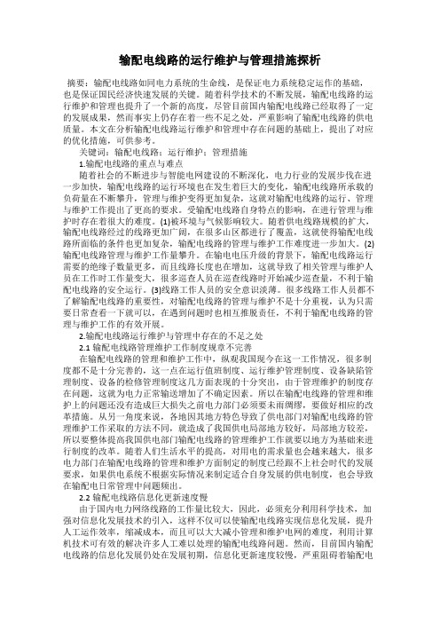 输配电线路的运行维护与管理措施探析