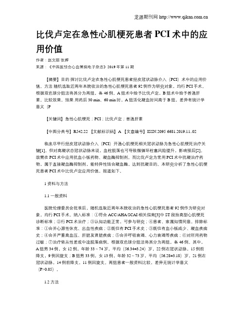 比伐卢定在急性心肌梗死患者PCI术中的应用价值