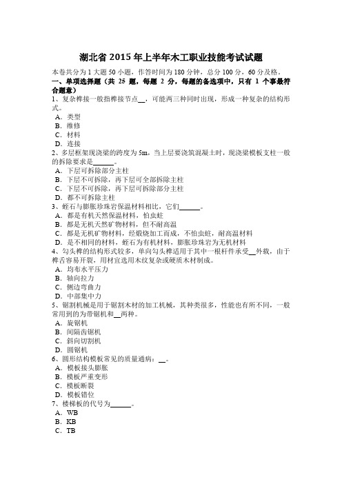湖北省2015年上半年木工职业技能考试试题