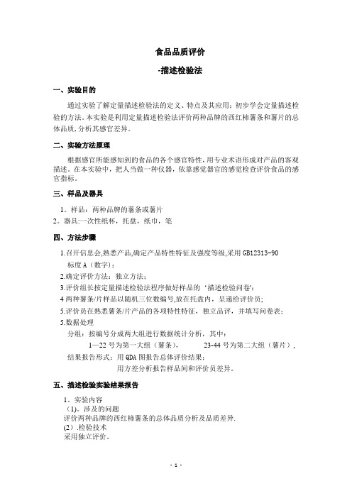 感官评价实验报告---精品模板