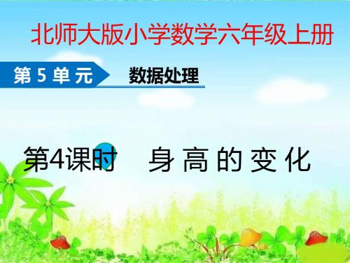 北师大版六年级上册数学第五单元第4课时《身高的变化》PPT课件