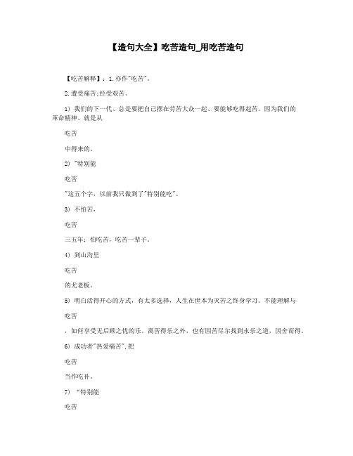 【造句大全】吃苦造句_用吃苦造句