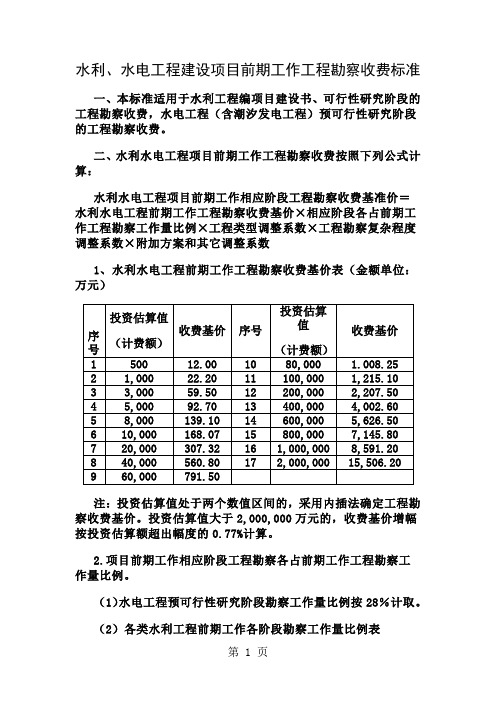 水利水电工程建设项目前期工作工程勘察收费标准