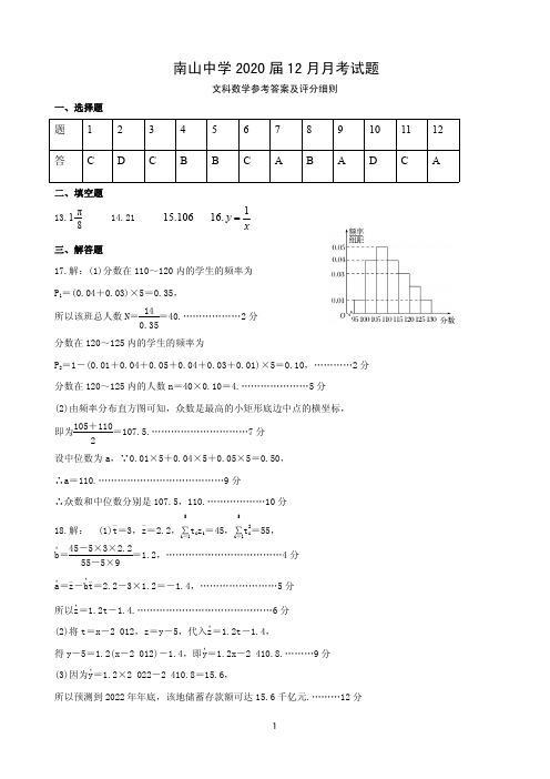 四川省绵阳南山中学2018-2019学年高二12月月考文科数学答案
