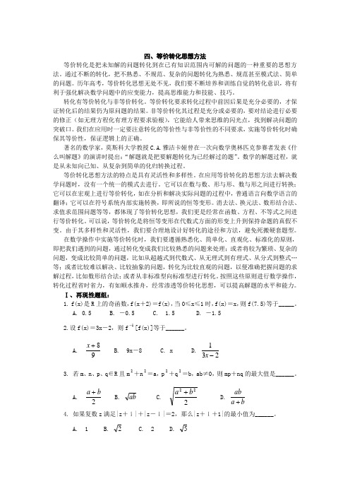 四、等价转化思想方法