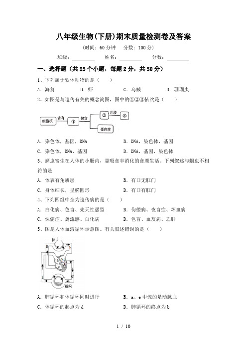 八年级生物(下册)期末质量检测卷及答案