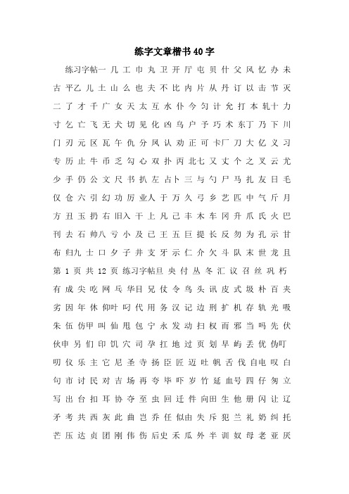 练字文章楷书40字