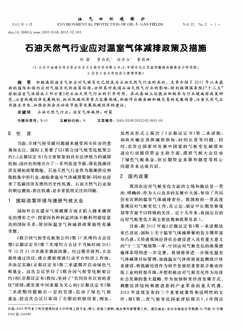 石油天然气行业应对温室气体减排政策及措施