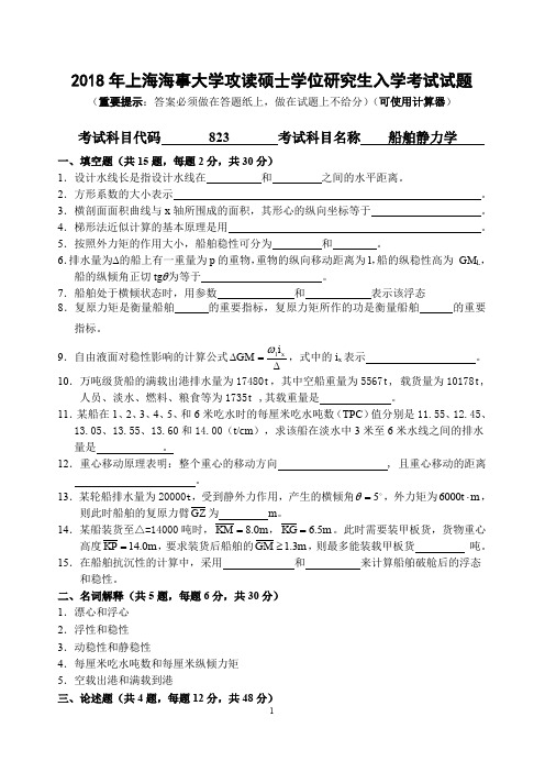 上海海事大学2018年《823船舶静力学》考研专业课真题试卷