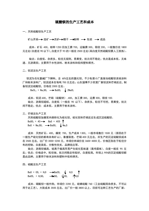 硫酸钡的生产工艺和成本