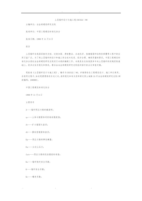 土层锚杆设计与施工规范标准