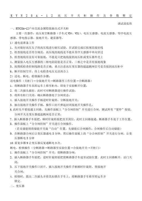 KYNA高压开关柜操作及参数整定