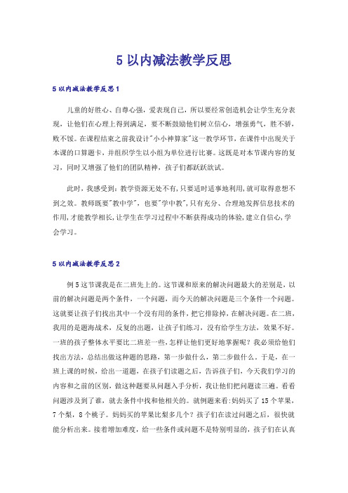 5以内减法教学反思