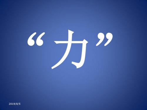 《力的存在》课件1(27页)(浙教版七年级下)