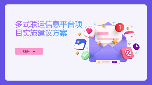 多式联运信息平台项目实施建议方案
