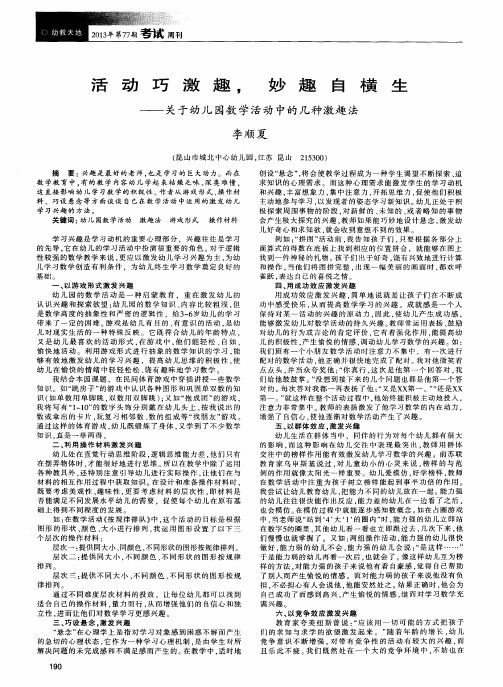 活动巧激趣,妙趣自横生——关于幼儿园数学活动中的几种激趣法