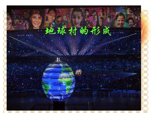 九年级人民版思品第一课第一目：地球村的形成12培训资料