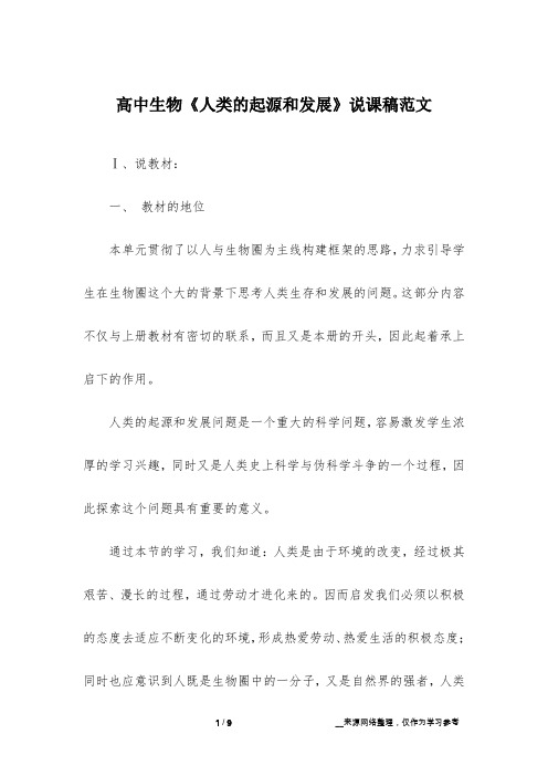 高中生物《人类的起源和发展》说课稿范文