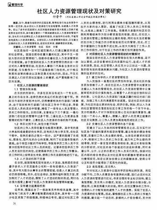 社区人力资源管理现状及对策研究