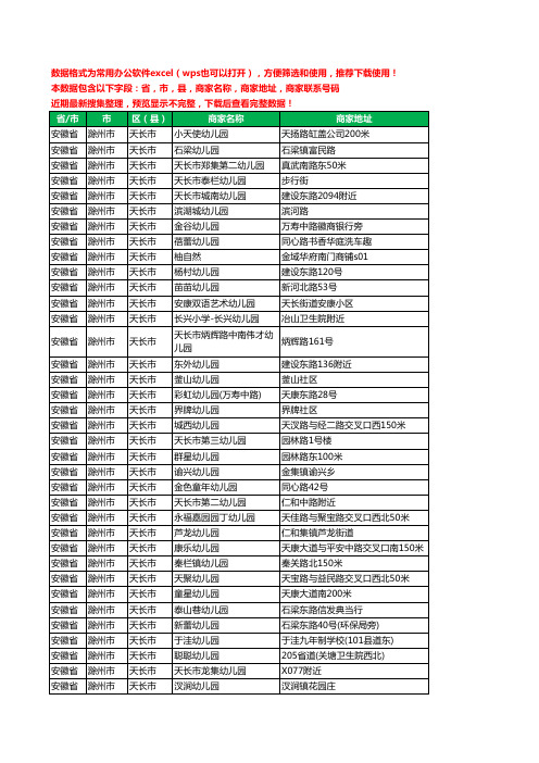 新版安徽省滁州市天长市幼儿园工商企业公司名录名单黄页大全84家