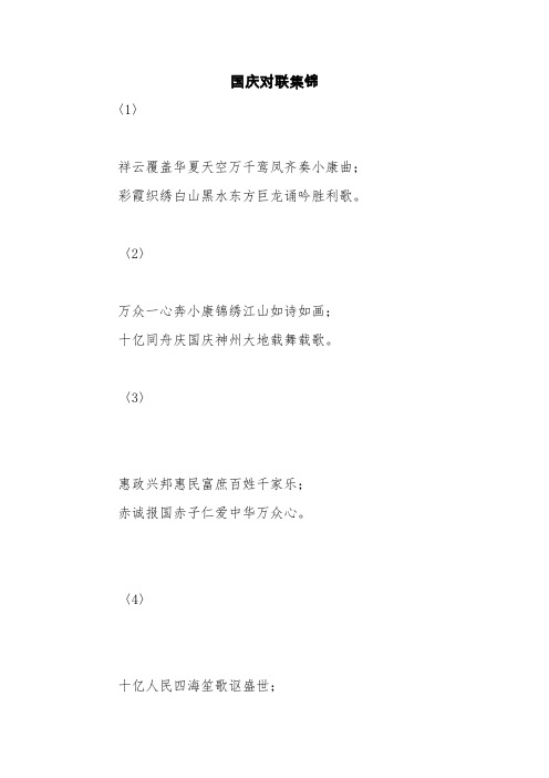 国庆对联集锦【精品范文】