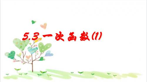 初中数学八年级上册《5.3一次函数》PPT课件 (5)