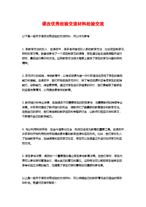 课改优秀经验交流材料经验交流