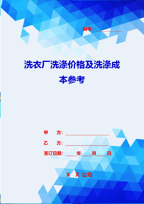 2020年洗衣厂洗涤价格及洗涤成本参考