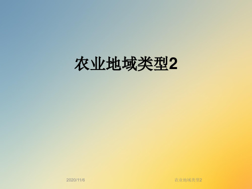 农业地域类型2