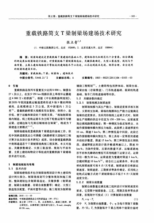 重载铁路简支T梁制梁场建场技术研究