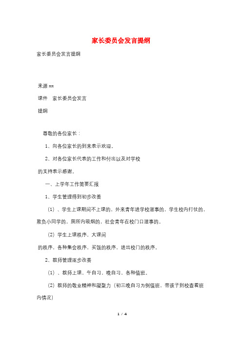家长委员会发言提纲