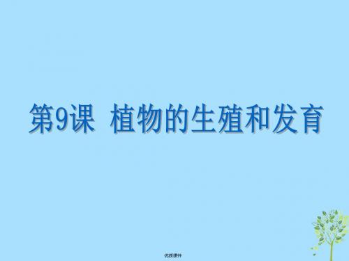 2019中考科学基础复习 第9课 植物的生殖和发育课件